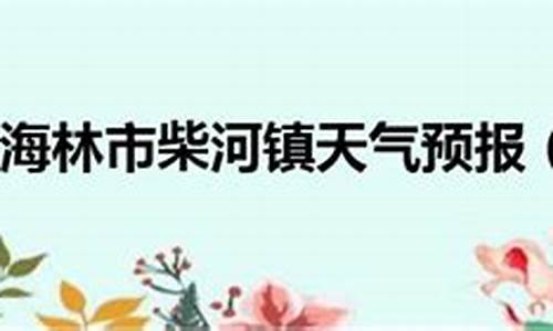 牡丹江海林天气预报15天查询百度百科_牡丹江海林天气预报15天