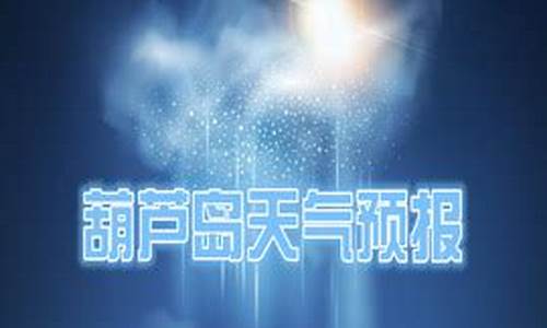 葫芦岛市天气预报15天查询百度百科_葫芦岛市天气预报