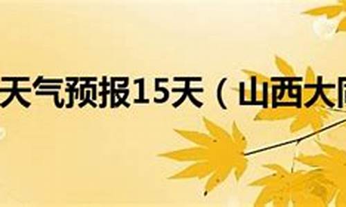 山西大同一周天气预报七天查询结果_山西大同一周天气预报七天查询结果