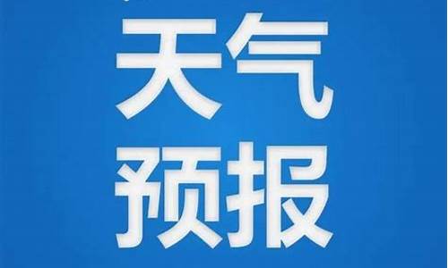 藤县天气预报_藤县天气预报一周