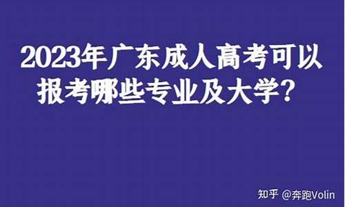 安徽成人高考可以报考哪些大学_成人高考可以报考哪些大学