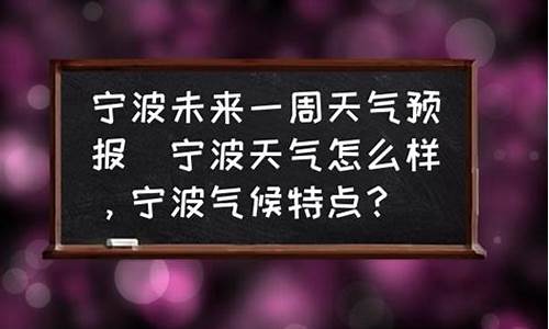 宁波市未来一周天气_宁波未来一周天气预报15天最新通知最新