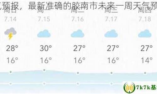 胶南天气预报15天查询百度_胶南市天气预报15天查询