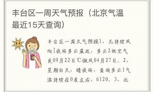 丰台天气预报15天_丰台天气预报15天天气预报墨迹天气预报