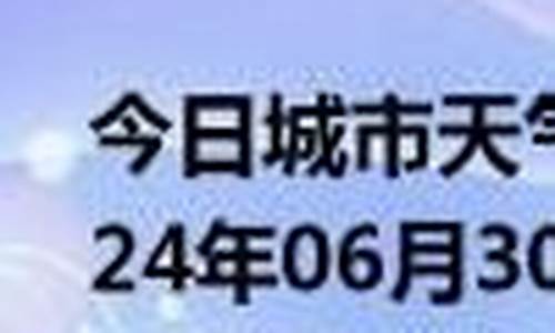 将乐天气预报24小时查询_将乐天气预报