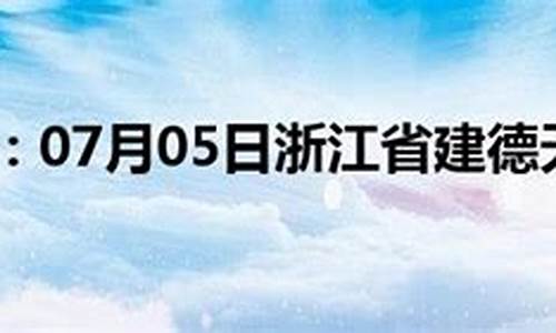 建德天气预报40天查询_建德天气预报40天