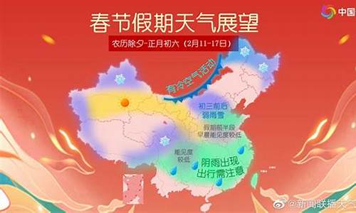 春节当天天气_春节期间天气预报气温偏高