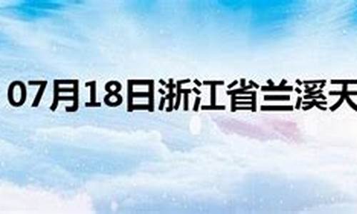 兰溪市天气预报15天内_兰溪市天气预报