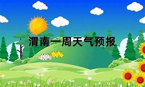 渭南天气!_渭南天气预报一周15天查询