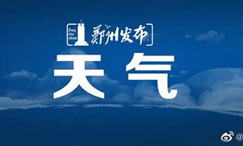 郑州天气预报最新7天查询结果_郑州天气预报最新7天