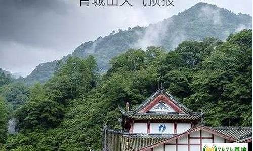 青城山天气预报7天_青城山天气预报7天查询结果