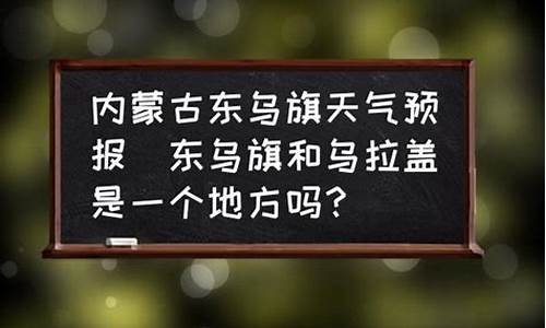 锡盟东乌旗天气预报一周天气_东乌旗天气预报30天查询