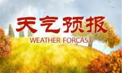 莒南天气24小时预报_莒南天气预报莒南