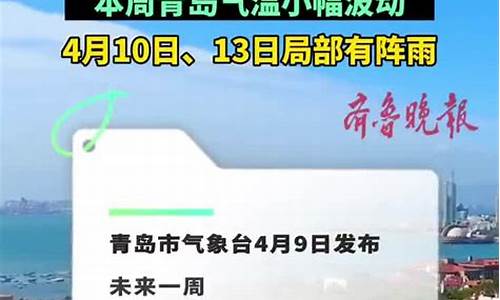 青岛一周的天气情况_青岛一周天气预报回顾最新