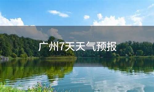 广州未来7天天气_广州未来7天天气有台风吗