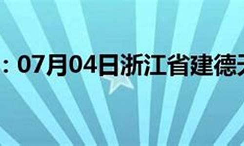 建德天气预报_建德天气预报40天准确率高