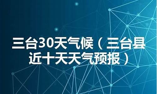 三台县天气预报15天查询最新_三台县天气预报15天查询