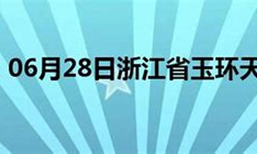 玉环天气预报_玉环天气预报实时