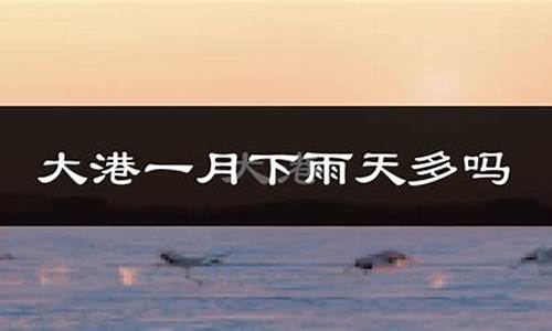 武清天气实时预报_武清天气预报一周7天