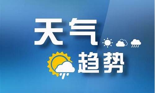 山西2021年春节温度_山西省春节天气预报