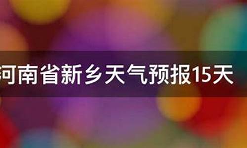 河南省新乡天气预报_河南省新乡天气预报7天