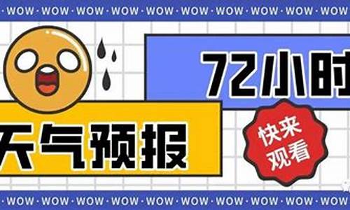 72小时天气预报_72小时天气预报云图查询