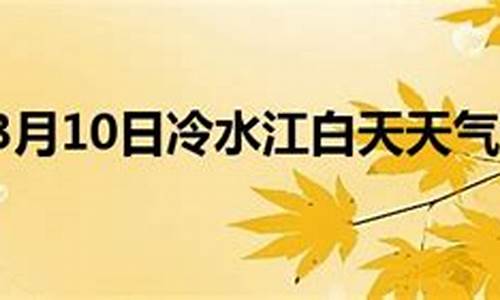 冷水江天气预报40天准确一览表_冷水江天气预报2345