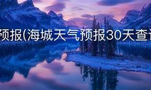 海城天气预报48小时_海城天气预报24小时天气预报