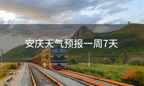 安庆一周天气预报一周详情情况_安庆市一星期天气预报