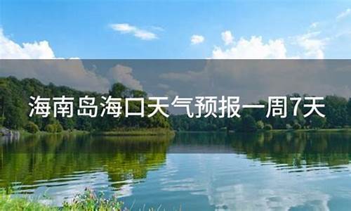 海口天气预报一周7天查询_海口天气预报一周7天10天15天