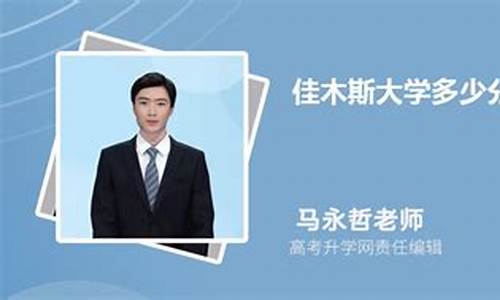 佳木斯大学教务系统_教务系统