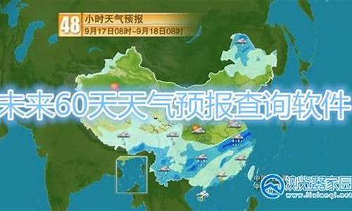 未来60天天气预报查询一周_未来天气60天天气预报