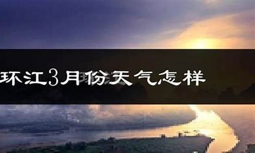 环江天气预报15天天气_环江天气预报15天