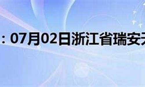 瑞安天气预报一周 7天_瑞安天气预报