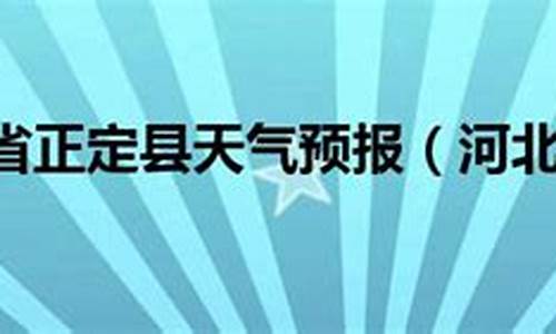 河北省张家口市赤城县天气预报_河北赤城县天气预报