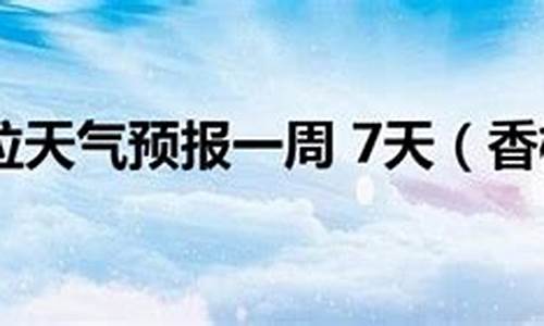 香格里拉天气预报查询一周七天_香格里拉天气预报查询一周