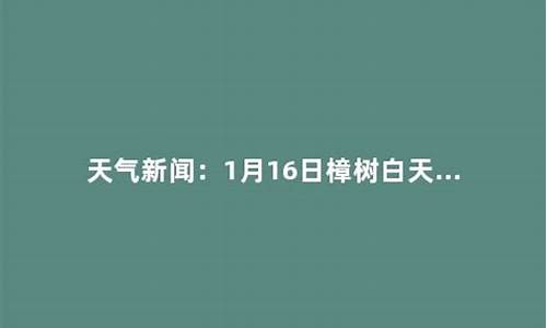 樟树市天气预报15天_樟树市天气预报15天查询 2345天气王