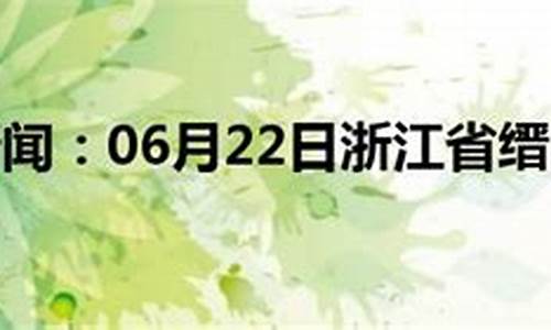 缙云天气预报未来15天_缙云天气预报2345