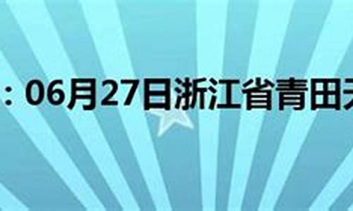 青田天气情况_青田天气预报15天气