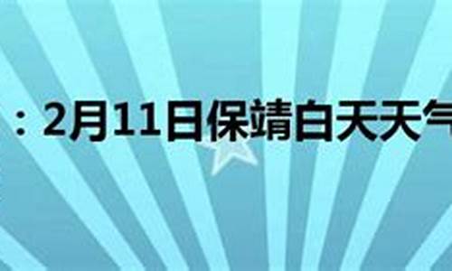 保靖天气预报30天查询_保靖天气预报30天查询最新