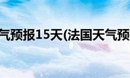 巴黎天气预报30天准确一览表_巴黎天气预报30天