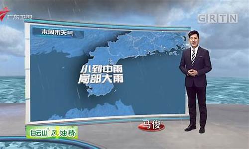 广东气象局天气预报15天_广东气象局天气预报